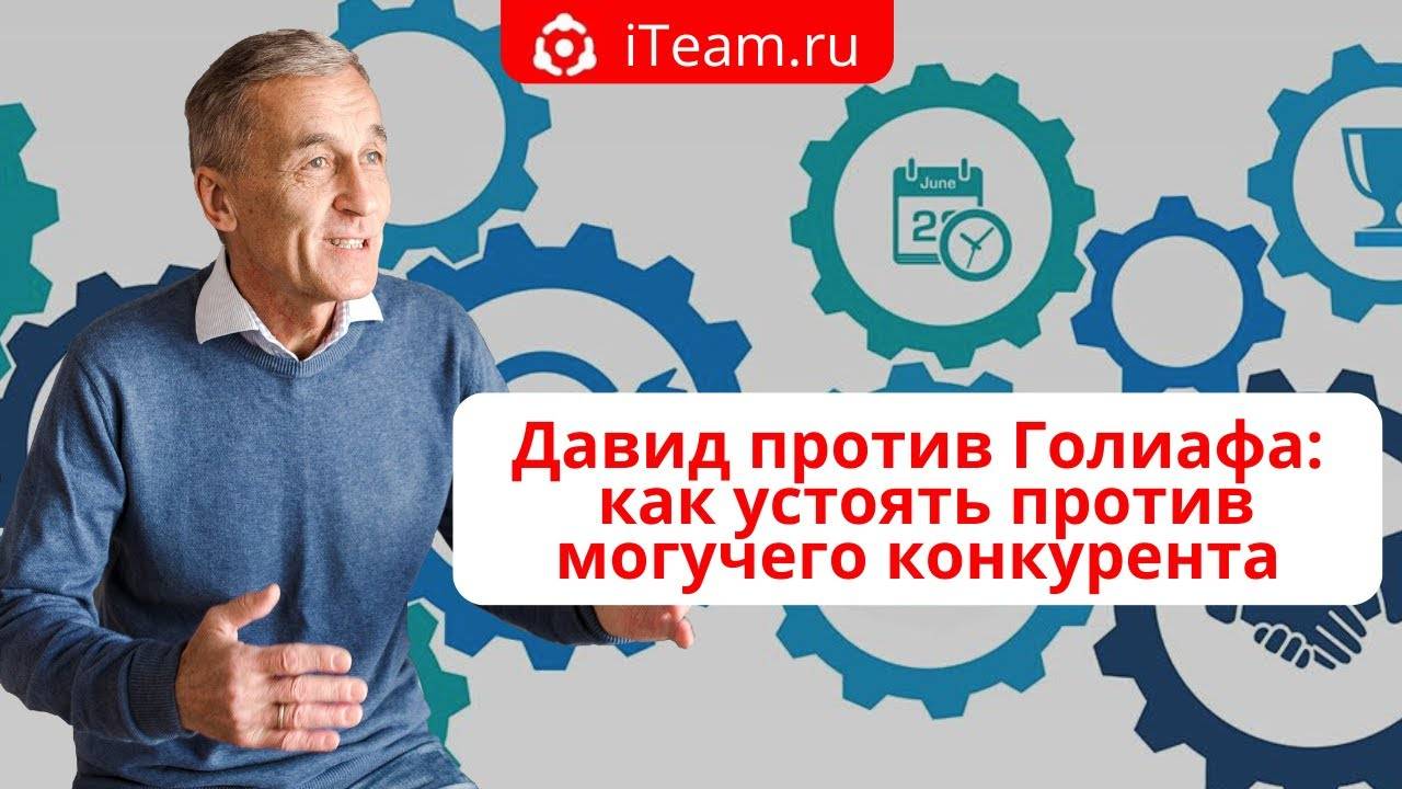 [#Стратегия] Прямой эфир "Давид против Голиафа. Как устоять против могучего конкурента" №009