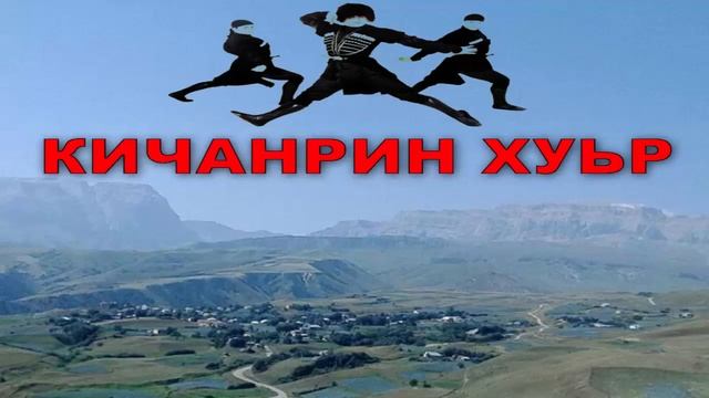 ЕЛХАН Кичанрин Хуьр