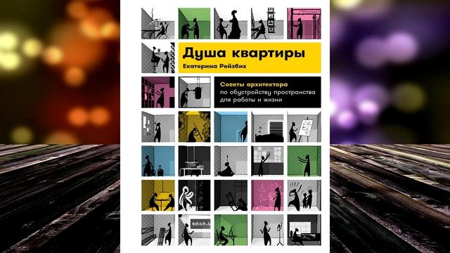 Душа квартиры. Советы архитектора по обустройству пространства (Екатерина Рейзбих) Аудиокнига