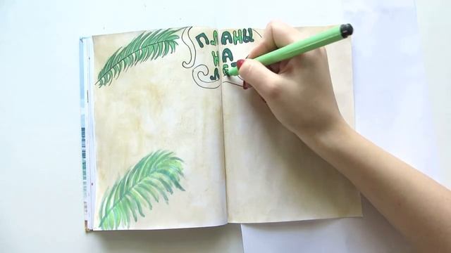 Летние Идеи для ЛД ПЛАНЫ на лето. Планируй со мной оформление Ежедневника