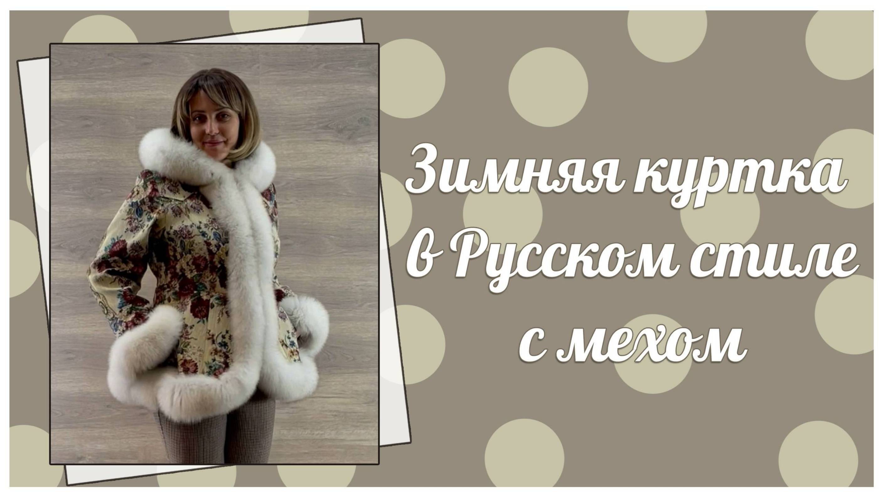 Женская зимняя куртка с мехом песца, 224