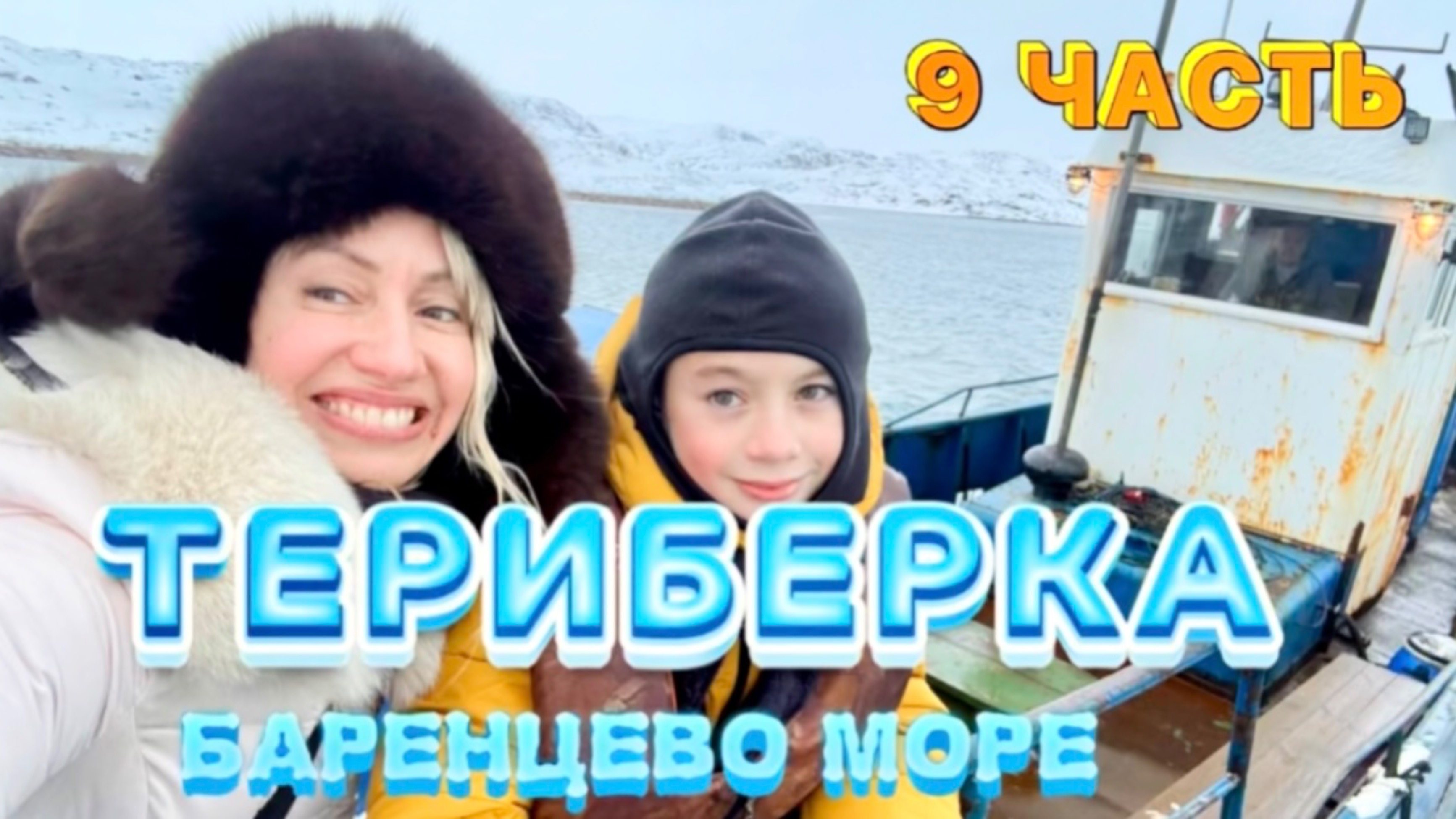 ТЕРИБЕРКА. БАРЕНЦЕВО МОРЕ. 9 часть! 🔥