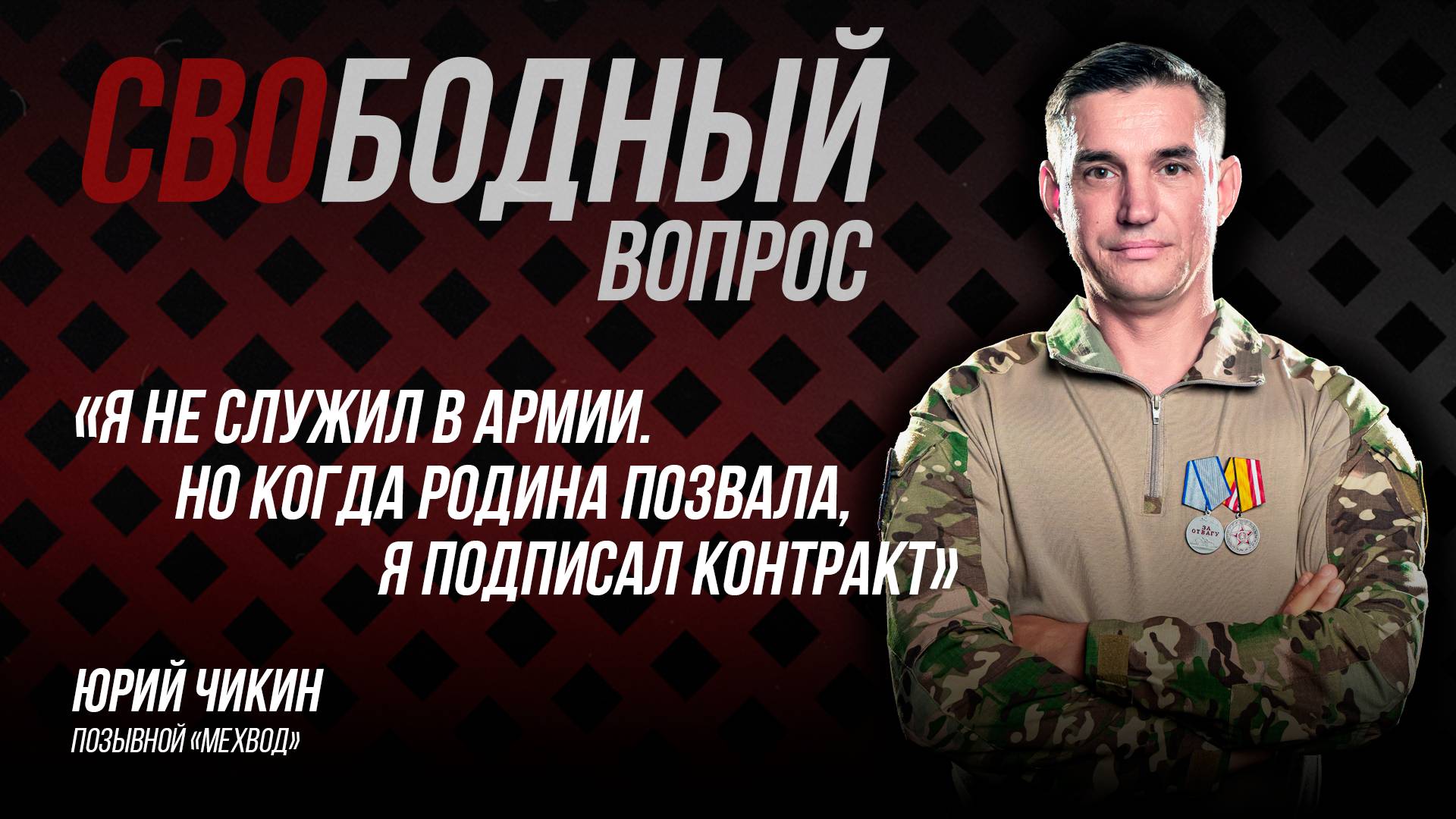 Ушёл на фронт добровольцем, не сказав семье — боевой путь «Мехвода»