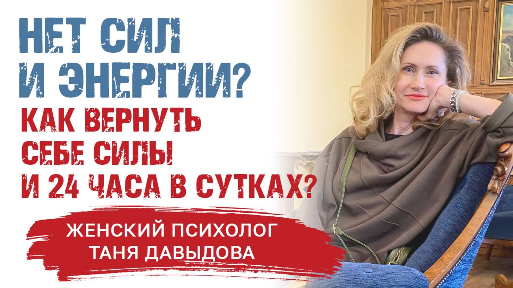 Нет сил и энергии? Как вернуть себе свои силы и 24 часа в сутках?