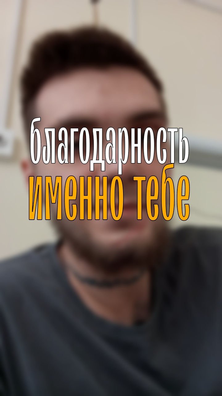 Благодарю вас за поддержку