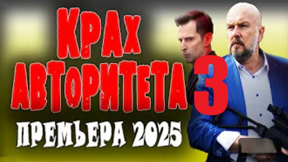 БАНДИТ МОЖЕТ ПОТЕРЯТЬ ВСЁ! "КРАХ АВТОРИТЕТА 3" детектив 2025 премьера фильм