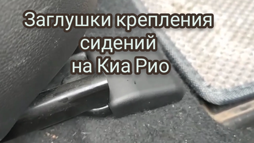 Заглушки крепления сидений для Киа Рио 3.