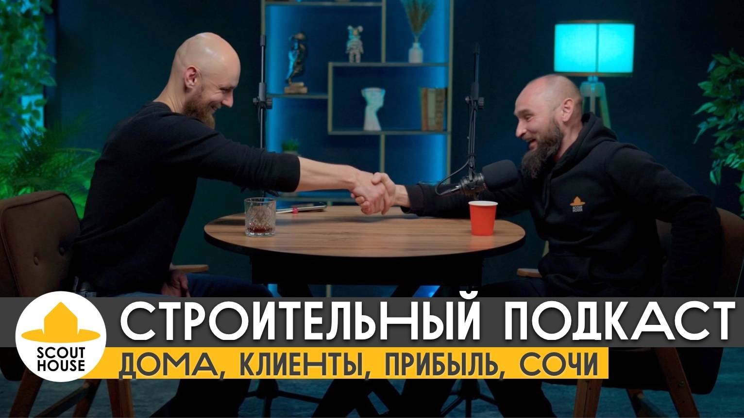 Взял бабки и не убежал, 2 типа клиентов, корпорация карликов. Подкаст о строительстве
