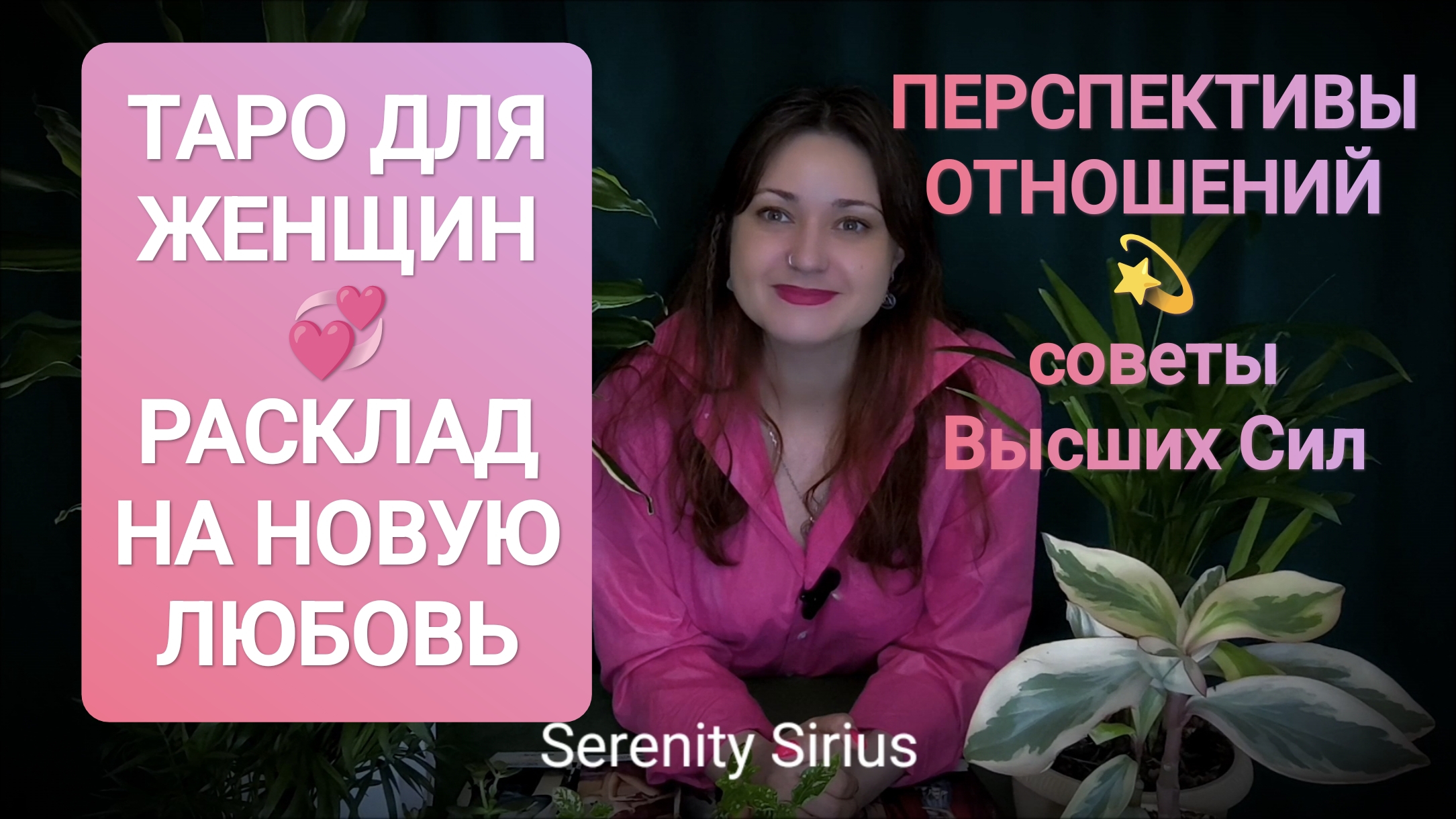 ТАРО РАСКЛАД НА НОВОГО МУЖЧИНУ И НОВУЮ ЛЮБОВЬ💞 СОВЕТЫ ВЫСШИХ СИЛ✨