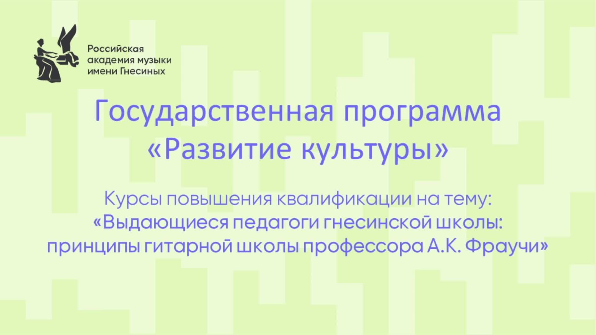 Выдающиеся педагоги гнесинской школы: принципы гитарной школы профессора А.К. Фраучи