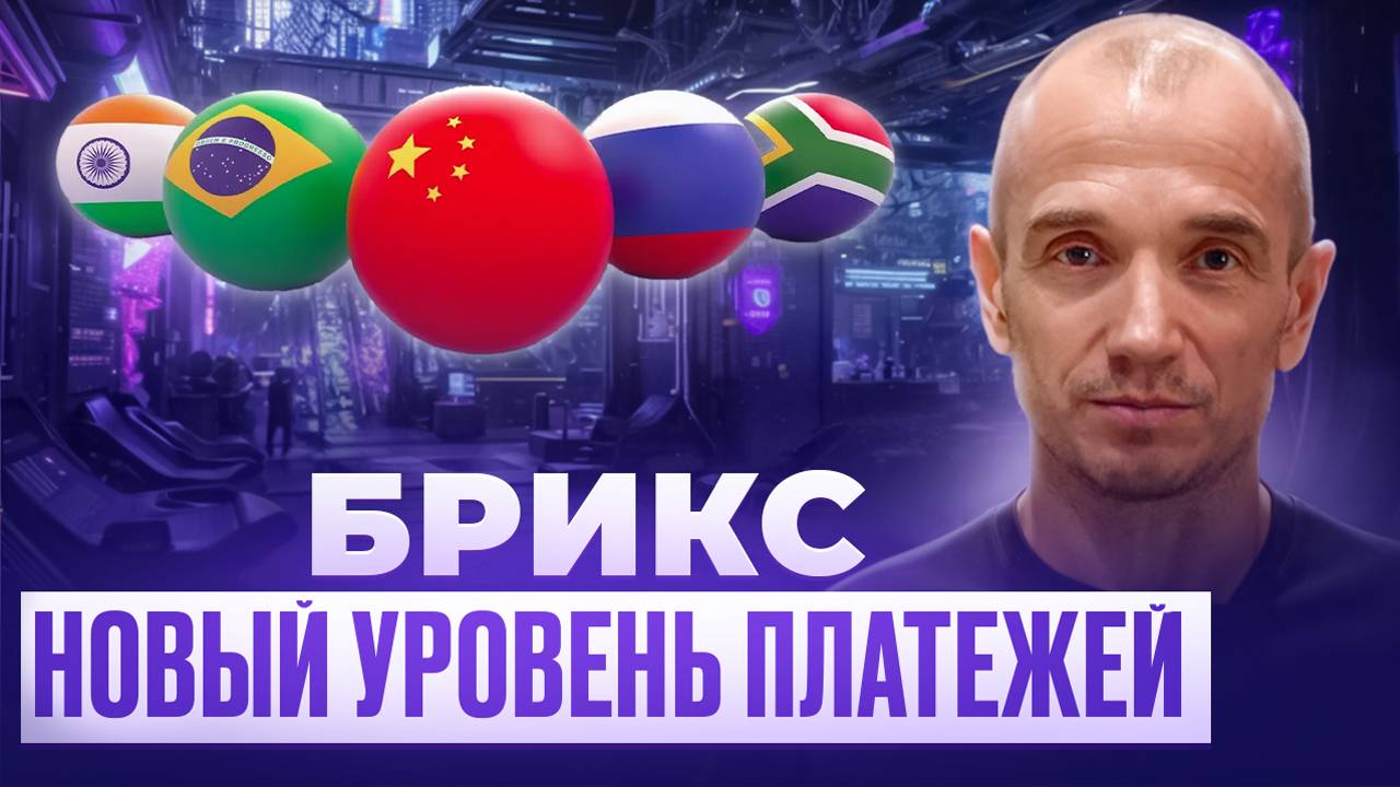 Как БРИКС меняет правила игры? Цифровые инструменты для расчетов и платежей!