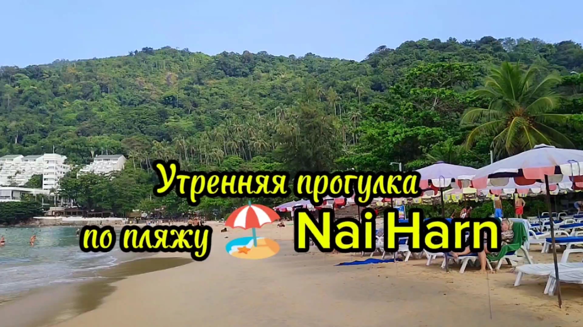 Тайланд, Пхукет, утренняя прогулка по пляжу Най Харн.