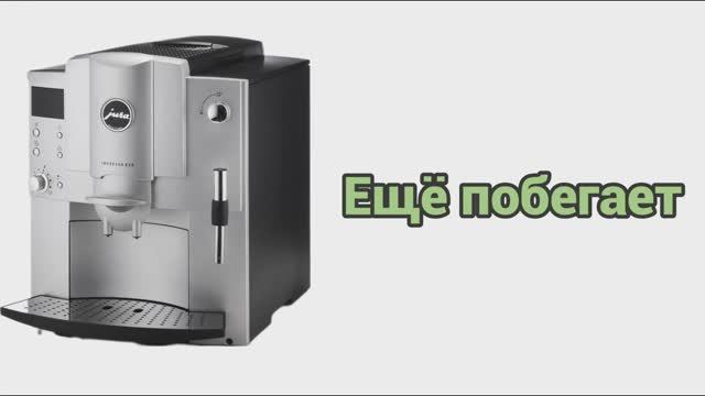 Jura e85. 19 лет и пробег 38 тыс. чашек. Обслужим и будет работать дальше.