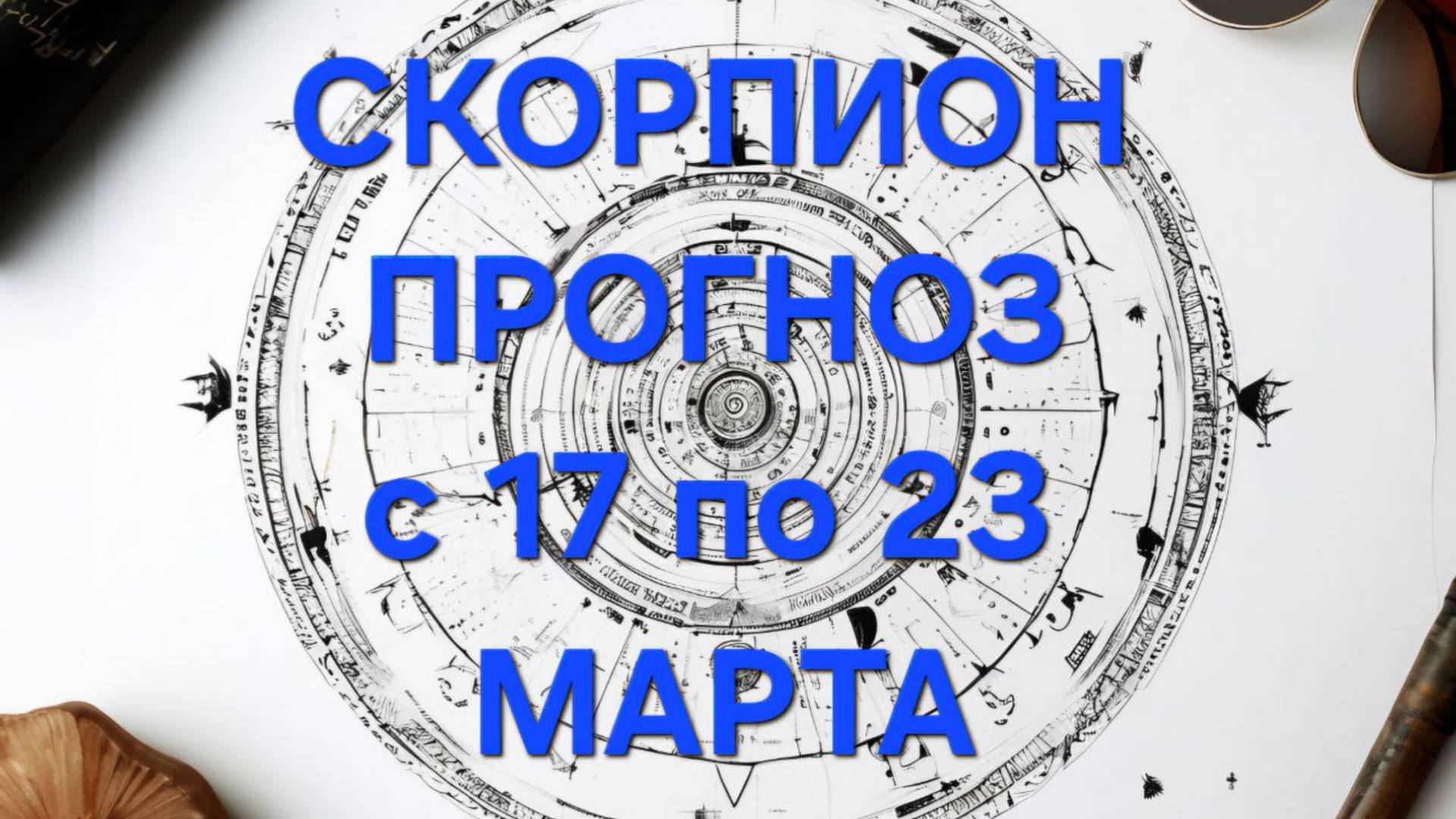 СКОРПИОН. ТАРО ПРОГНОЗ С 17 ПО 23 МАРТА