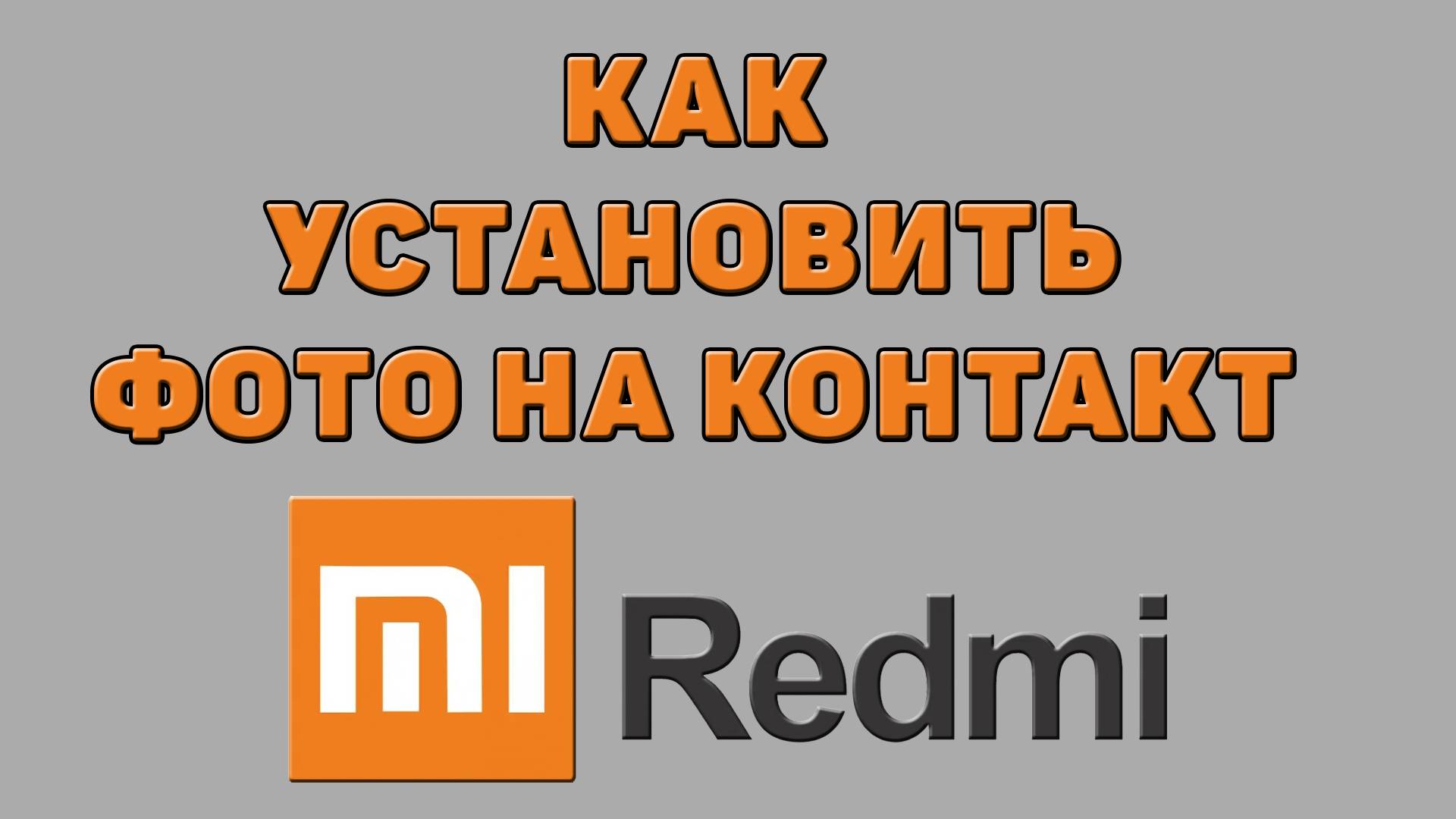 Как установить фото на контакт Редми