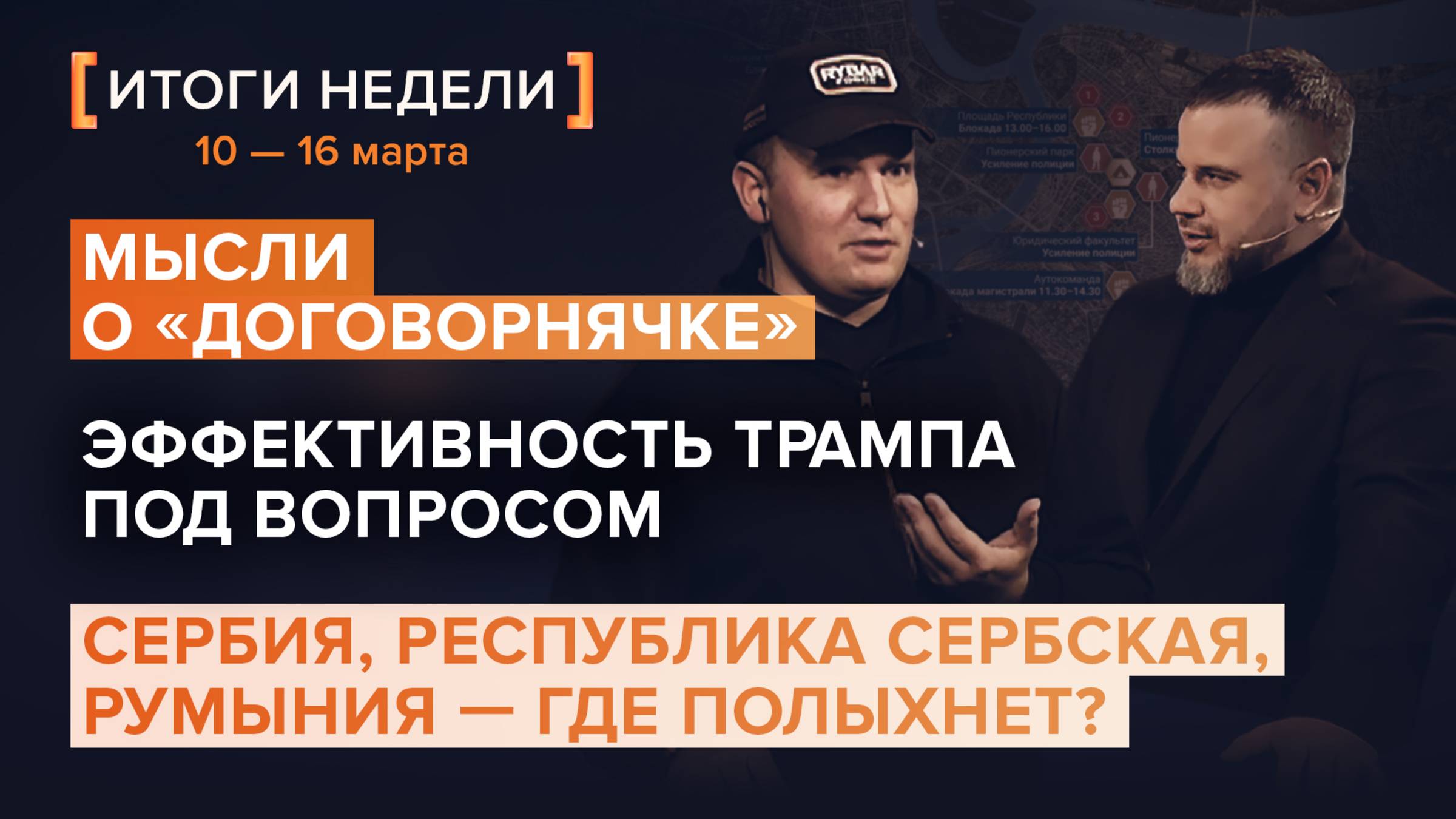 Мысли о «договорнячке», эффективность Трампа под вопросом, где полыхнет — итоги 11 недели