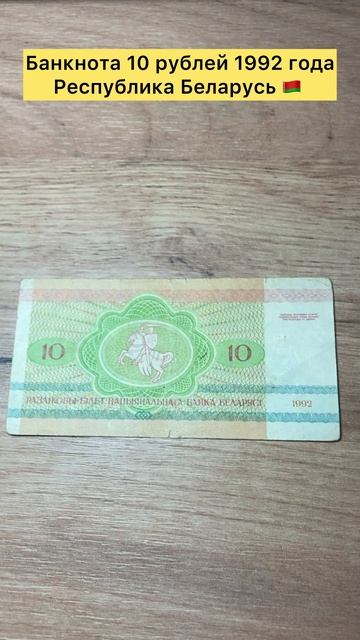 Банкнота 10 рублей 1992 года Республика Беларусь 🇧🇾
