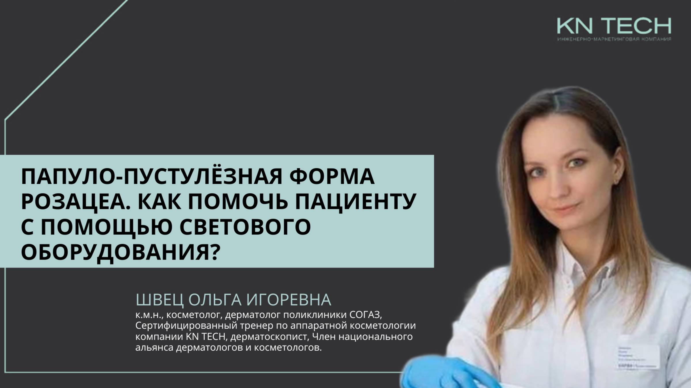 Лекция ПАПУЛО-ПУСТУЛЕЗНАЯ ФОРМА РОЗАЦЕА. КАК ПОМОЧЬ ПАЦИЕНТУ С ПОМОЩЬЮ СВЕТОВОГО ОБОРУДОВАНИЯ