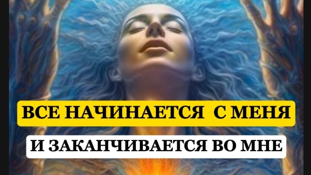 Все НАЧИНАЕТСЯ с меня и заканчивается ВО МНЕ #яесть #душа #пробуждение #отношения #семья #сознание