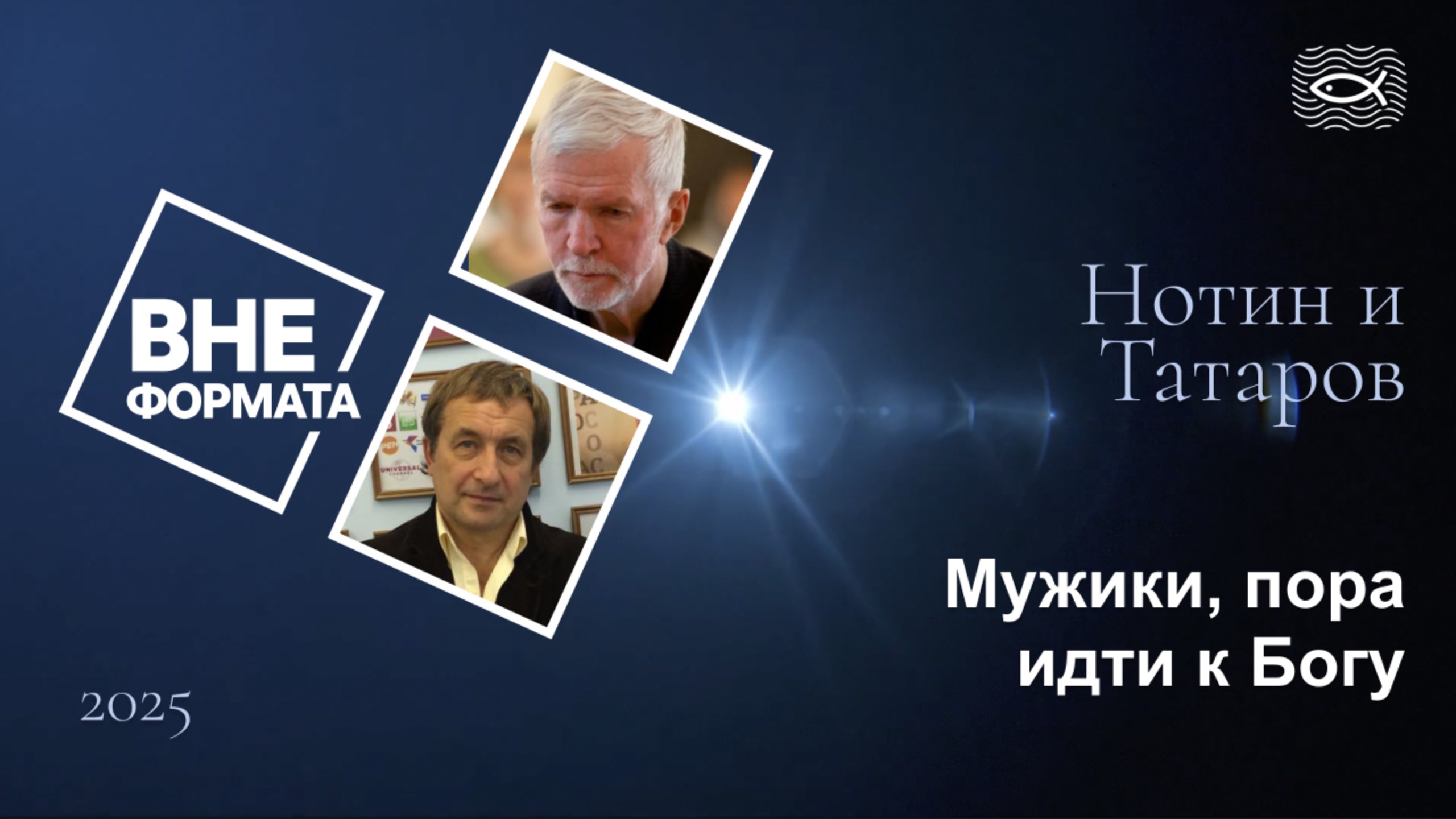 Мужики, пора идти к Богу