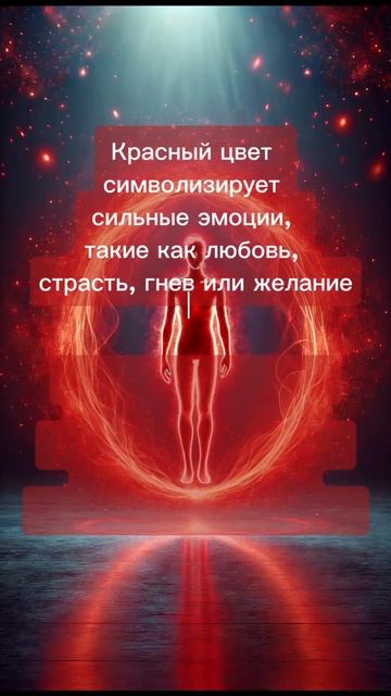 ЦВЕТ АУРЫ КРАСНЫЙ 🔴