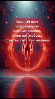 ЦВЕТ АУРЫ КРАСНЫЙ 🔴