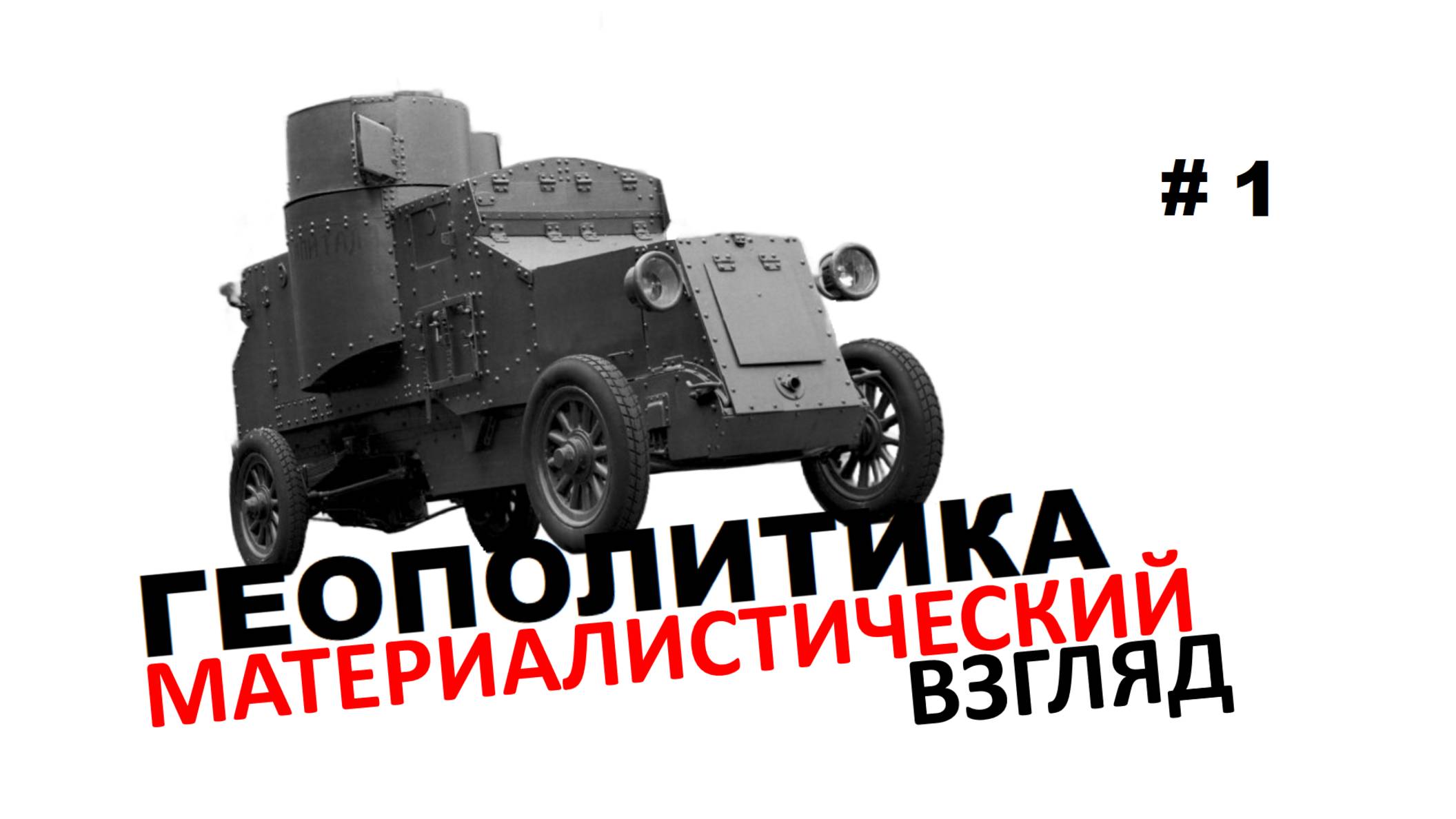 001. ГЕОПОЛИТИКА. Материалистический взгляд [март 2025]