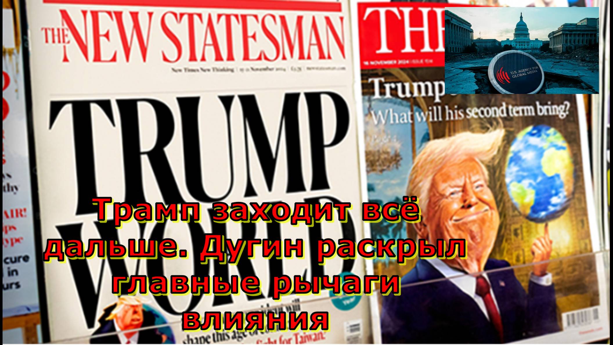 Трамп заходит всё дальше. Дугин раскрыл главные рычаги влияния