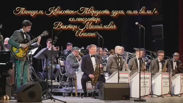 Танец КВИКСТЕП «Твёрдость духа, сила воли!» ИМПРОВИЗАЦИЯ композитор Виктор Михайлович Анохин