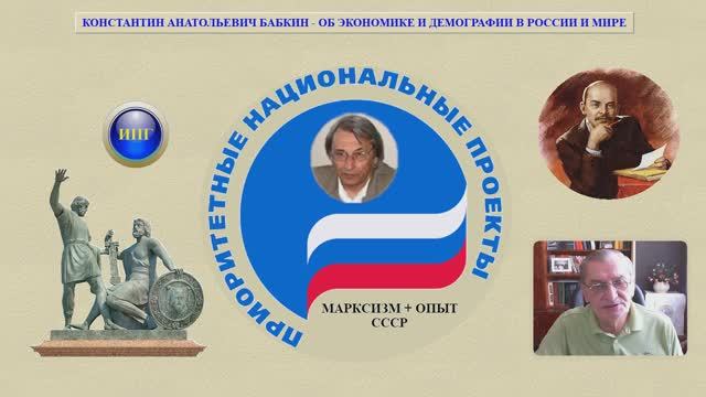 КОНСТАНТИН АНАТОЛЬЕВИЧ БАБКИН - ОБ ЭКОНОМИКЕ И ДЕМОГРАФИИ В РОССИИ И МИРЕ