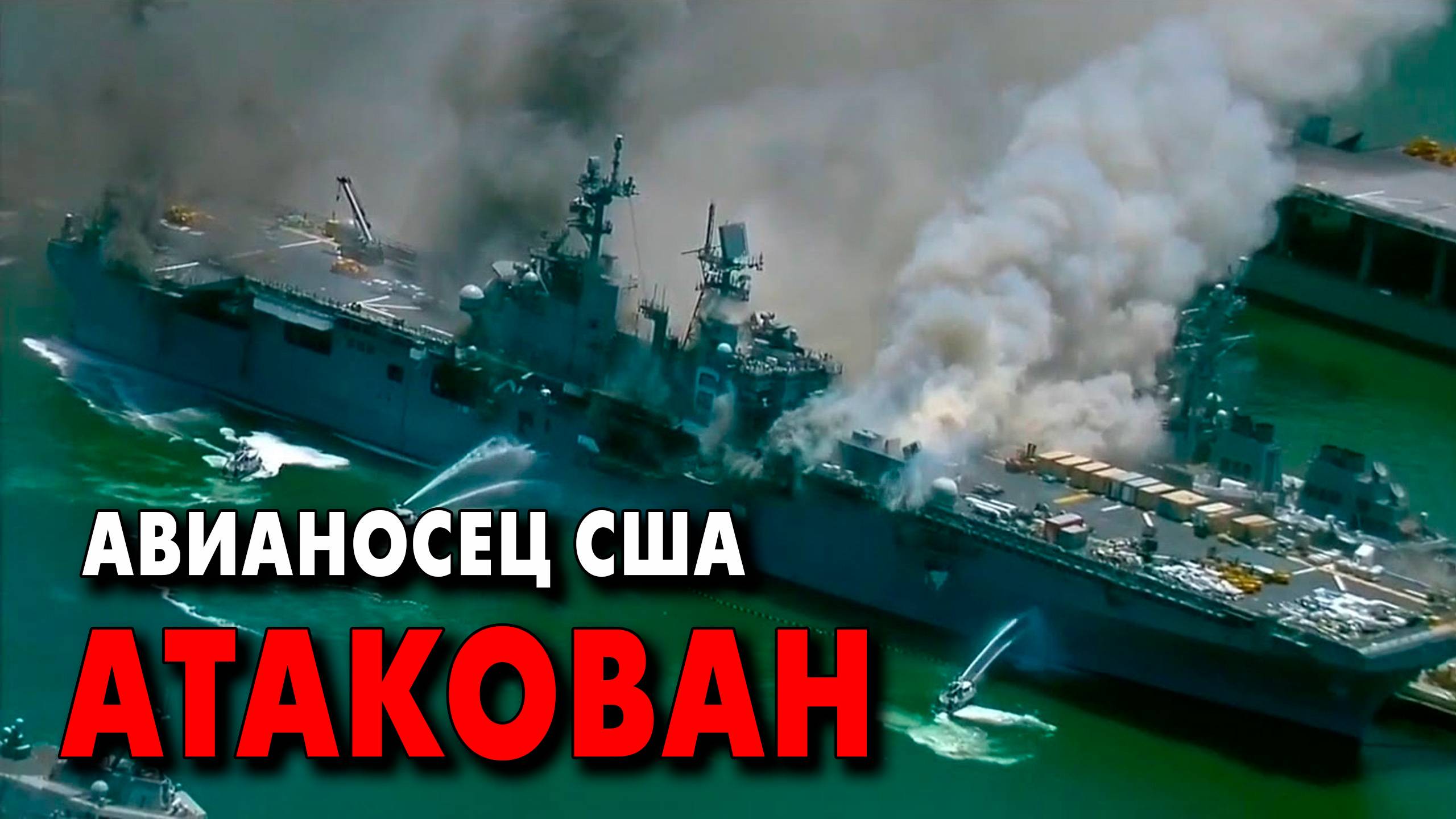 Срочно ! - Хуситы атаковали авианосец США USS Harry Truman в Красном море - новости сегодня