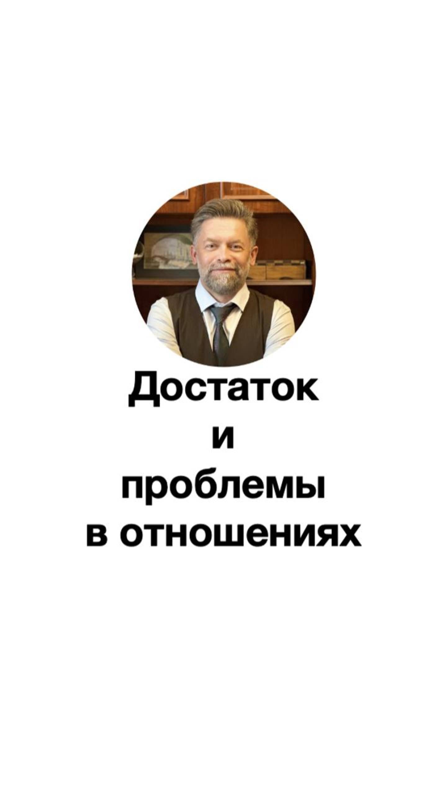 Достаток и проблемы в отношениях