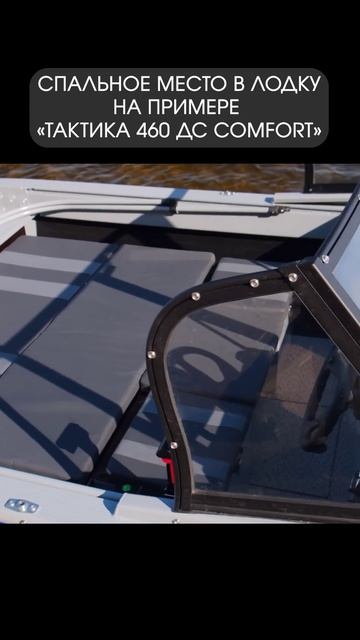 Спальное место в лодку Тактика