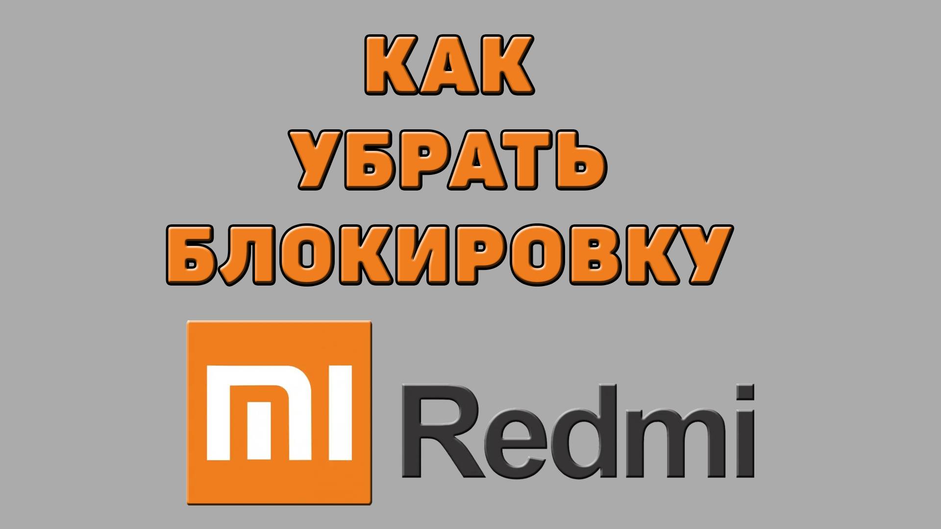 Как убрать блокировку на Редми