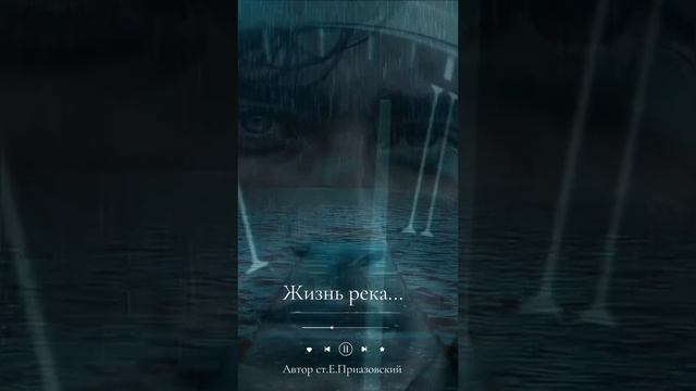 Жизнь река.