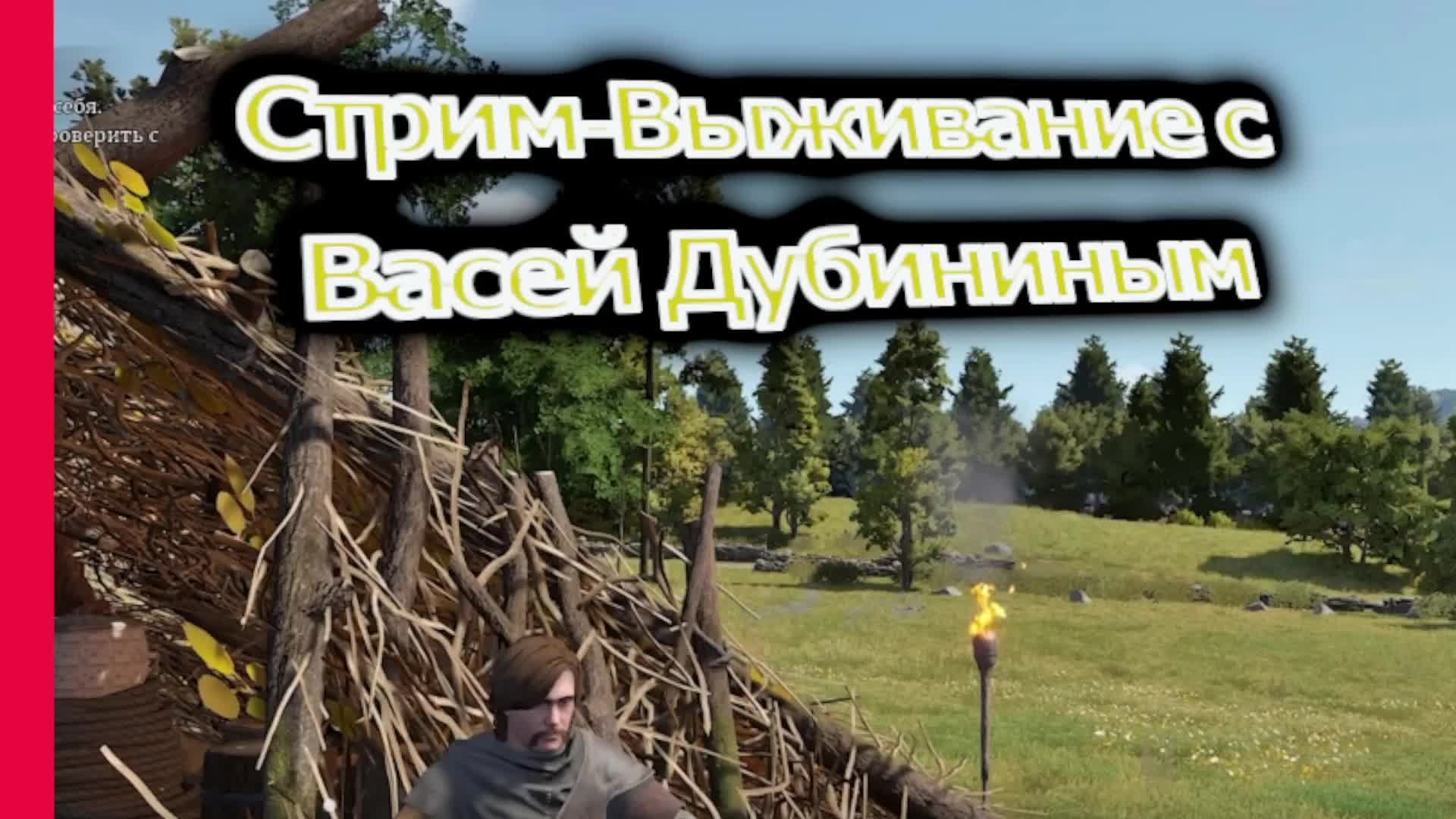 СТРИМ-Bellwright №2-Вася Дубинин развивается.