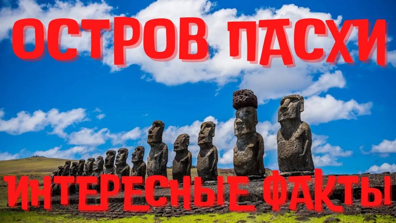 Интересные факты об острове Пасхи