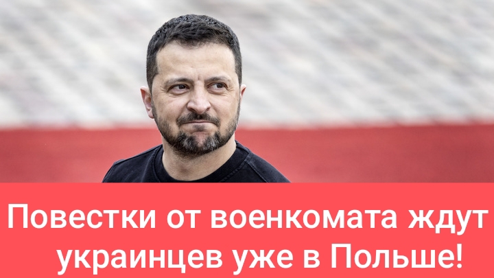 У Зеленского решили не останавливаться и проводить мобилизацию за рубежом?!