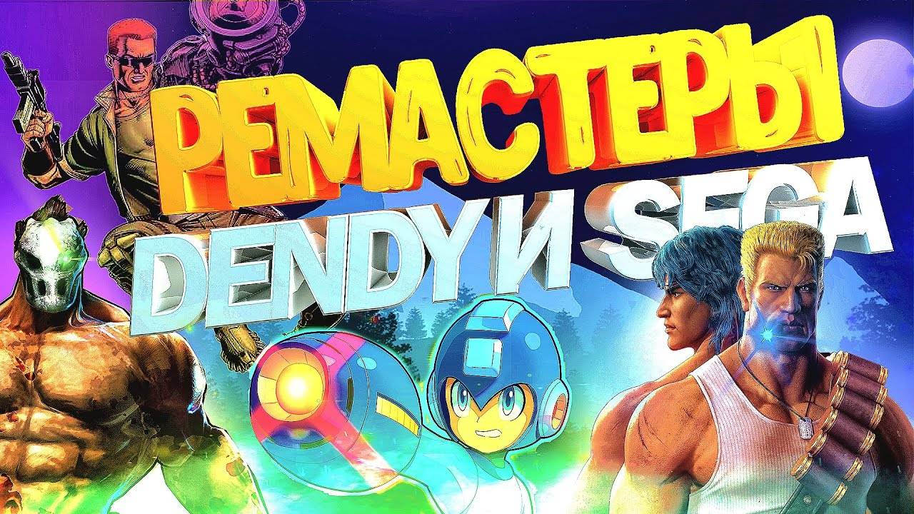 ЛУЧШИЕ ПЕРЕИЗДАНИЯ DENDY И SEGA  игр