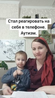 Стал реагировать на себя в телефоне.Аутизм.
