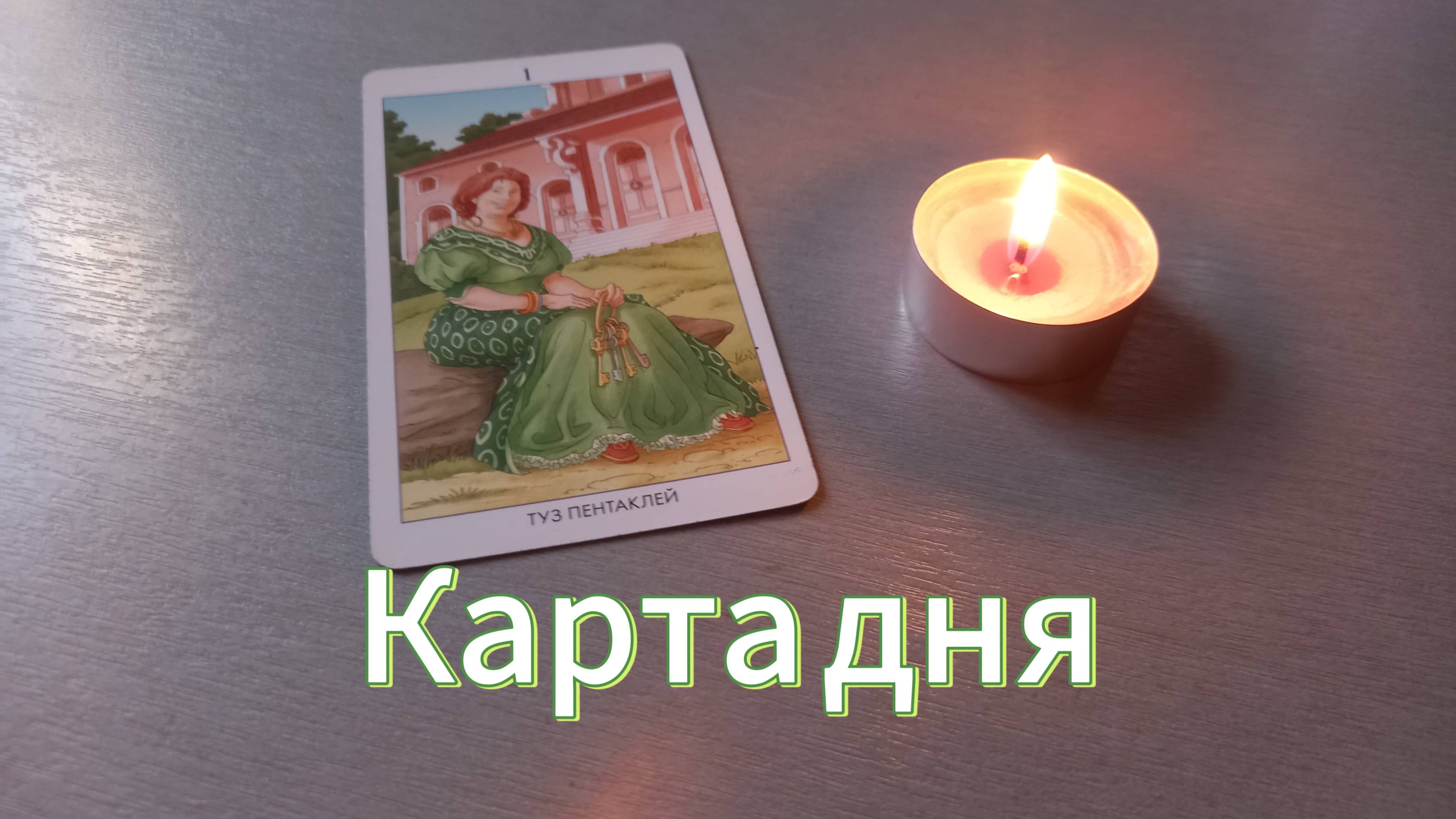 Карта дня
