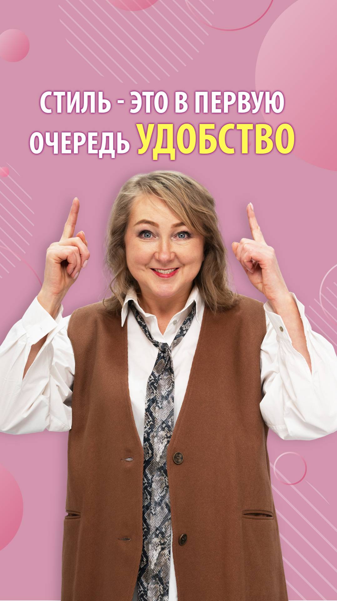 Стиль в одежде для жизни-В первую очередь удобство и комфорт!Учимся одеваться уместно и современно!