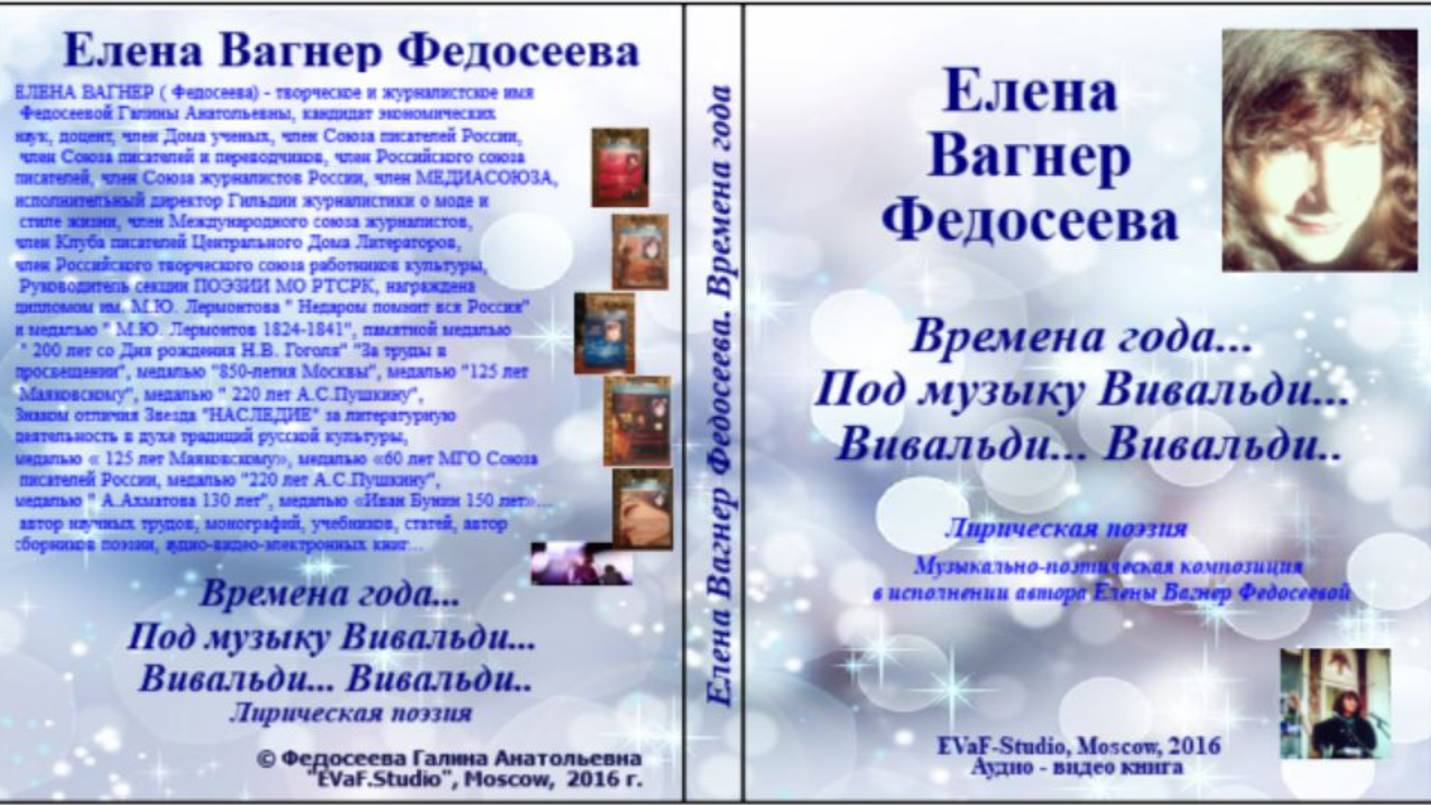 9.4. ЕВФ. ВРЕМЕНА ГОДА под музыку Вивальди.ЗИМА . Аудиокнига.Елена Вагнер Федосеева.