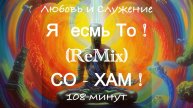Я есмь То ! Со - Хам ! (REMIX) - Любовь и Служение