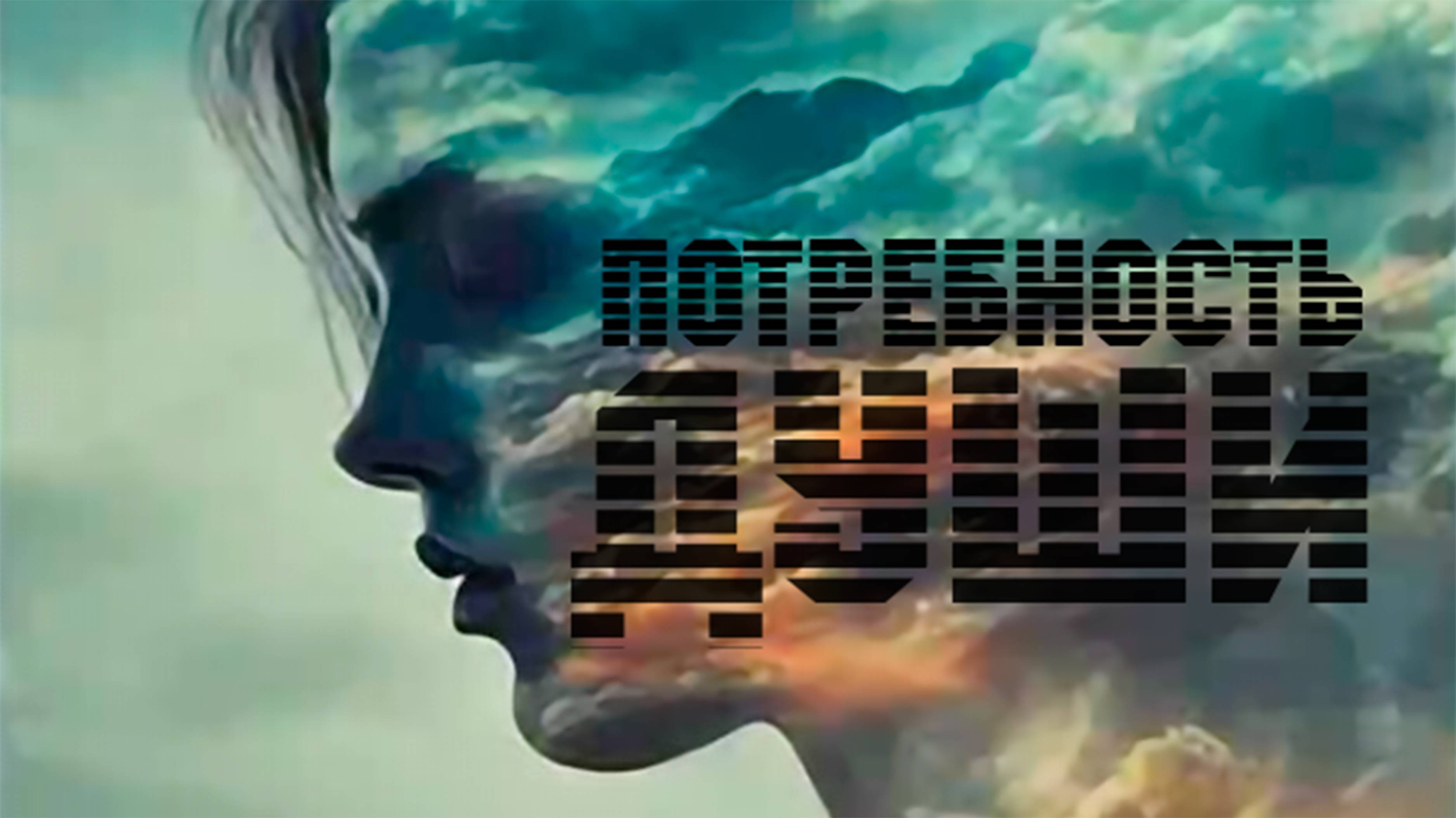 Потребность души.