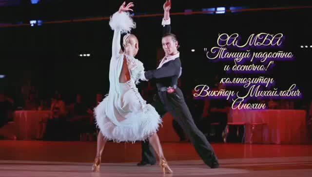 Танец САМБА «Танцуй радостно и беспечно!» ИМПРОВИЗАЦИЯ композитор Виктор Михайлович Анохин