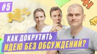 #5. Советы как инструмент мозгового штурма