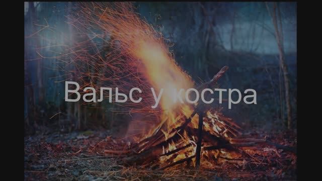 Вальс у костра
