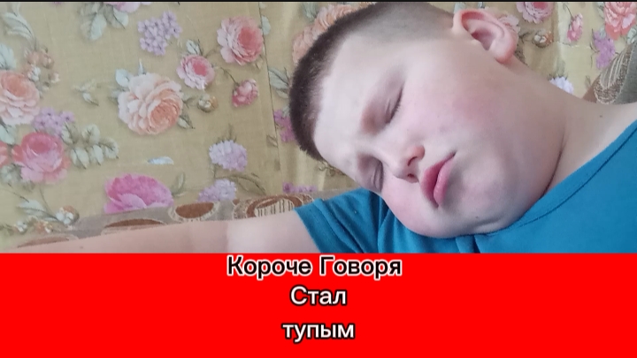 Короче Говоря Стал Тупым