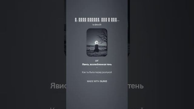 О, если правда, что в ночи